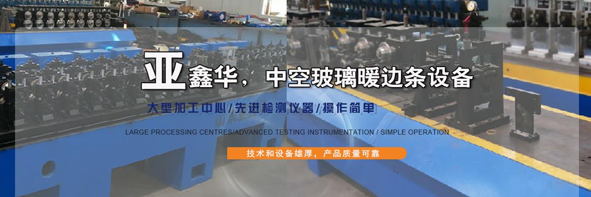 中空玻璃间隔条设备,高频焊铝隔条设备,高频焊铝隔条生产设备
