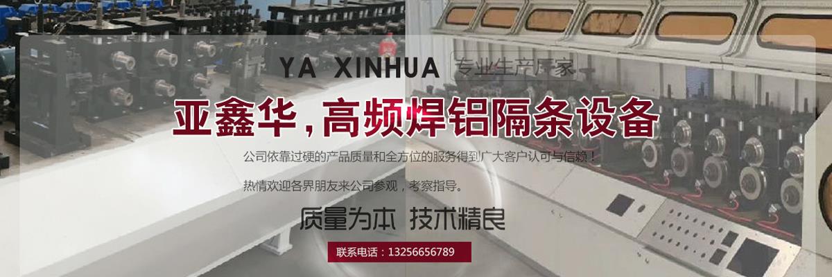 中空玻璃间隔条设备,高频焊铝隔条设备,高频焊铝隔条生产设备